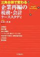 三角合併で変わる　企業再編の税務・会計ケーススタディ