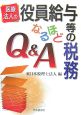 医療法人の役員給与等の税務なるほどQ＆A