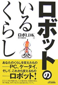 ロボldk実行委員会 おすすめの新刊小説や漫画などの著書 写真集やカレンダー Tsutaya ツタヤ