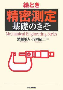 絵とき「精密測定」基礎のきそ