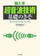 絵とき　超音波技術　基礎のきそ