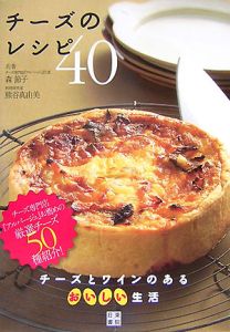 チーズのレシピ４０