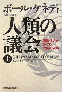 人類の議会　国際連合をめぐる大国の攻防（上）