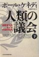 人類の議会　国際連合をめぐる大国の攻防（下）