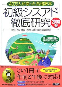 初級シスアド徹底研究 2008春
