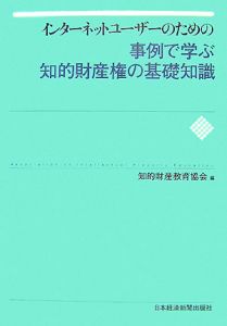 インターネットユーザーのための事例で学ぶ知的財産権の基礎知識