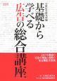 基礎から学べる　広告の総合講座　2008