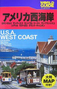 ワールドガイド　アメリカ西海岸　２００８