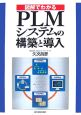 図解でわかる　PLMシステムの構築と導入