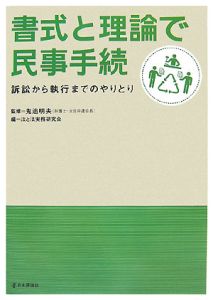 書式と理論で民事手続