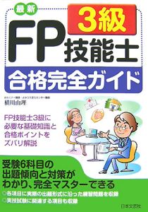 最新・ＦＰ技能士３級合格完全ガイド