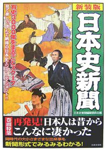 新日本史のカギ　全４巻　中部日本新聞社編 ドラえもんの社会科おもしろ攻略 日本の歴史 全4巻セット | 書籍 | 小学館