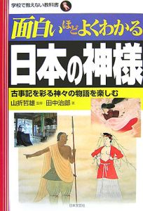 面白いほどよくわかる日本の神様 山折哲雄 本 漫画やdvd Cd ゲーム アニメをtポイントで通販 Tsutaya オンラインショッピング