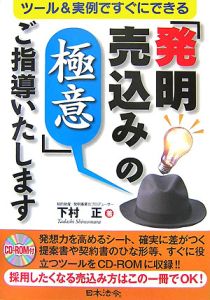 「発明売込みの極意」ご指導いたします