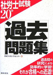 社労士試験 過去問題集 平成20年