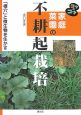 家庭菜園の不耕起栽培＜改訂版＞