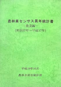 農林業センサス累年統計書 農業編 明治37年〜平成17年/農林水産省統計