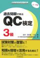 品質管理検定試験対策　過去問題で学ぶQC検定3級　1〜4回