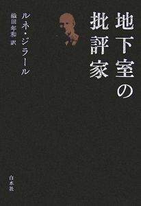 地下室の批評家