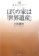 ぼくの家は「世界遺産」