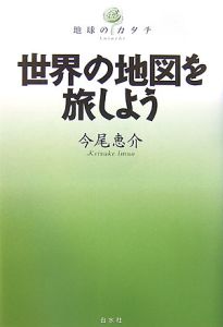 世界の地図を旅しよう