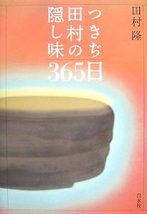 つきぢ田村の隠し味３６５日