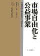 市場自由化と公益事業