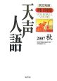 天声人語　2007秋(150)