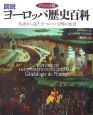 図説・ヨーロッパ歴史百科＜アシェット版＞