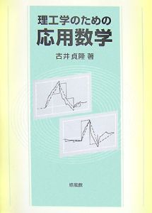 理工学のための　応用数学