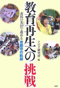 教育再生への挑戦