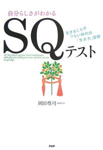 SQテスト 自分らしさがわかる