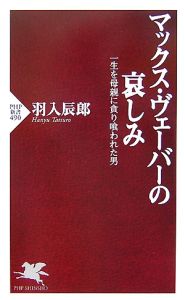 マックス・ヴェーバーの哀しみ