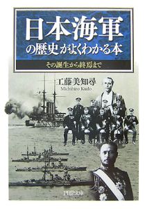 日本海軍の歴史がよくわかる本