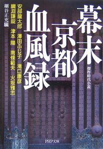 幕末京都血風録