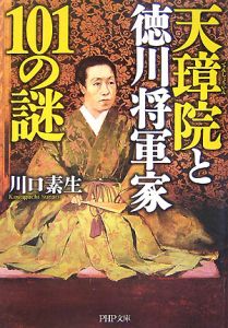 天璋院と徳川将軍家101の謎