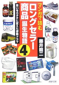 マンガで読む「ロングセラー商品」誕生物語 思いをカタチに変えた感動ドラマ(4)