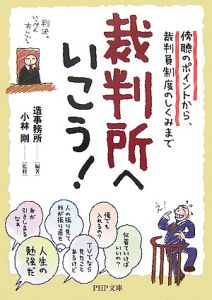 裁判所へいこう!