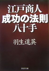 江戸商人・成功の法則八十手