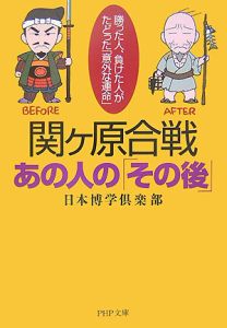 関ケ原合戦・あの人の「その後」
