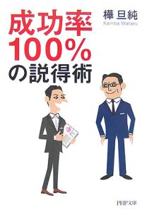 成功率100%の説得術
