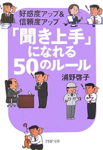 「聞き上手」になれる50のルール