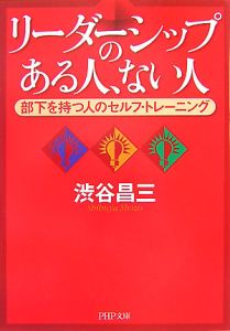 リーダーシップのある人、ない人