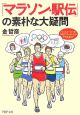 「マラソン・駅伝」の素朴な大疑問