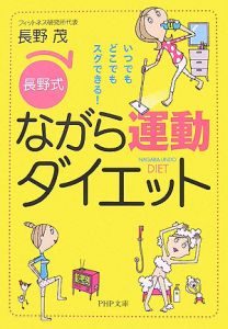「長野式」ながら運動ダイエット