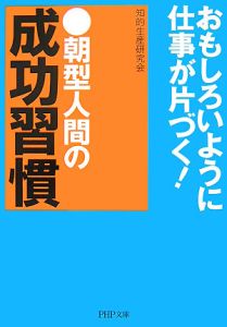 朝型人間の成功習慣
