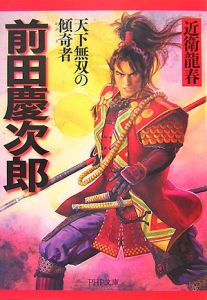 前田慶次郎