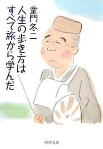 人生の歩き方はすべて旅から学んだ
