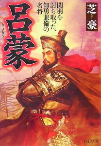 呂蒙