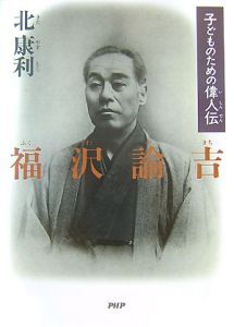 福沢諭吉